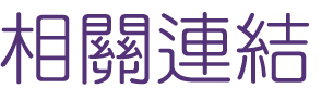 婚友社-找高雄單身男女相親-相親也逐漸變得時尚起來